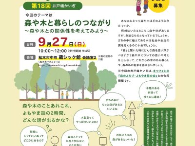 【2026年9月27日・松本】サステナブルなまちづくり　井戸端かいぎin松本「森や木と暮らしのつながり」