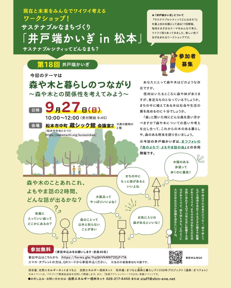 【2026年9月27日・松本】サステナブルなまちづくり　井戸端かいぎin松本「森や木と暮らしのつながり」