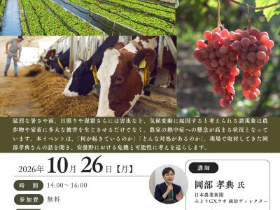 【10月26日・安曇野】気候変動と農業 なにが起きているか、どう対処するか