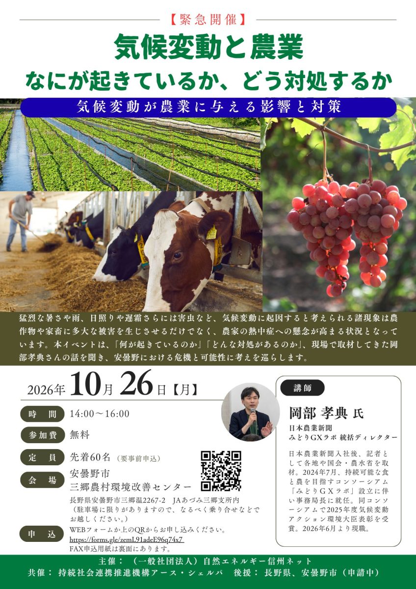 【10月26日・安曇野】気候変動と農業 なにが起きているか、どう対処するか